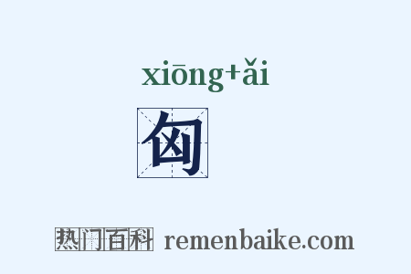 匈濭是什么意思的图片